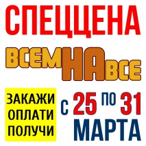 Акция &quot;СПЕЦЦЕНА! Всем на все!&quot;