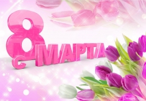 Группа компаний &quot;ЕММК&quot; поздравляет всех девушек с праздником 8-е Марта!